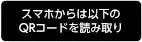 スマホからは以下のQRコードから読み取り