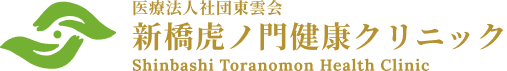 新橋虎ノ門健康クリニック