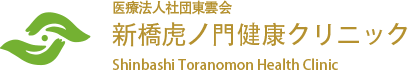 医療法人社団東雲会 新橋虎ノ門健康クリニック Shinbashi Toranomon Health Clinic