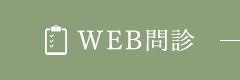 WEB問診