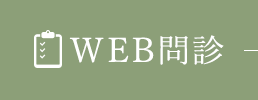 WEB問診