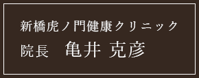 新橋虎ノ門健康クリニック 院長 亀井 克彦