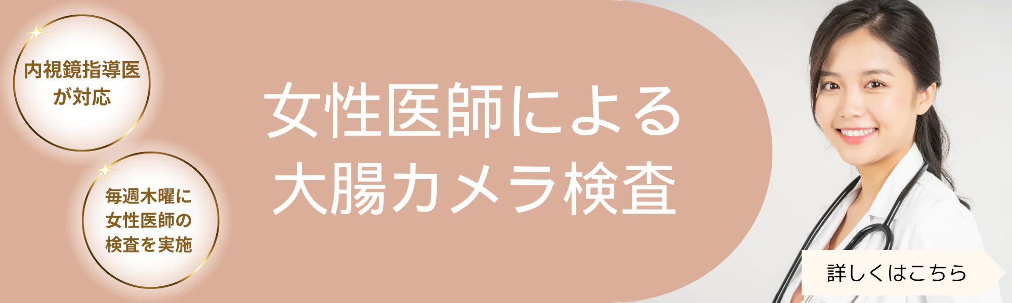 女性医師による大腸カメラ検査